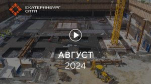 Офисный центр на ул. Челюскинцев: ход строительства, август 2024 г.