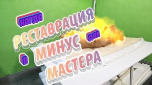 Реставрация матраса