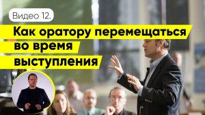 Как перемещаться во время выступления | советы ораторам | Даниил Осипов