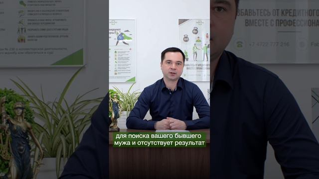 Бывший муж не платит алименты, что делать? #юридическаяпомощь #семейноеправо #юрист