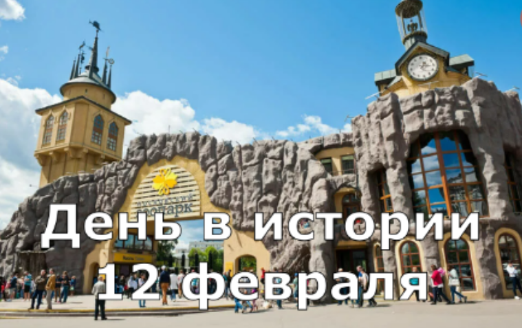 12 февраля. День в истории. смотреть онлайн