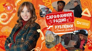 Сарафанное радио Рублёвки — Выпуск 9 — ТЦ «Dream House»
