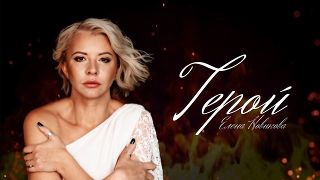 Елена Новикова - Герой.