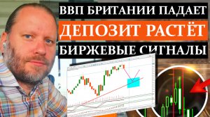 ВВП Британии ПАДАЕТ, Депозит РАСТЁТ! Биржевые сигналы 17.12.2023