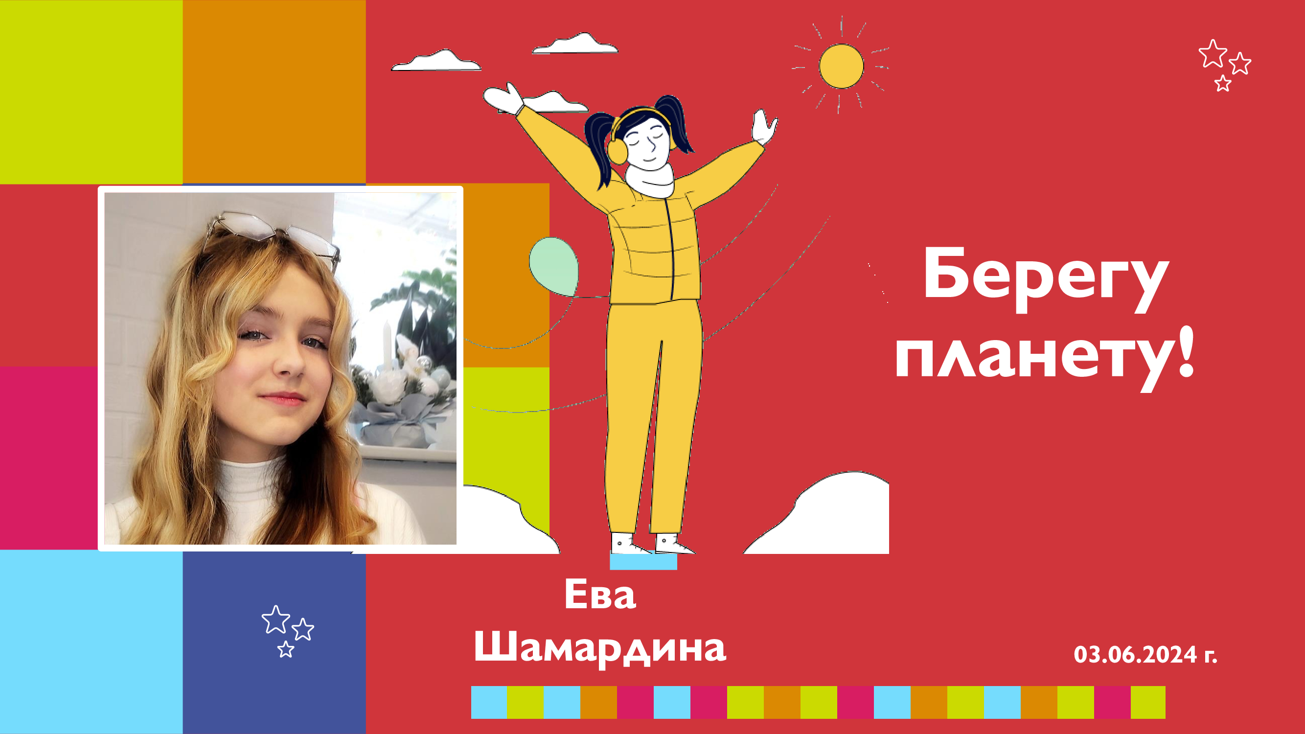 Берегу планету Шамардина Ева МБОУ Школа 20 Донецк ДНР