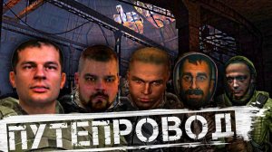 ВЕСЬ СТАЛКЕР ЗП ПО СТЕЛСУ №6. ПУТЕПРОВОД