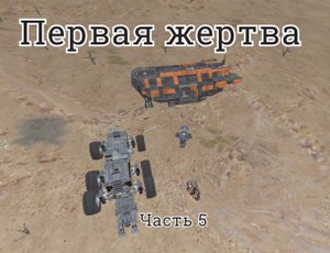 Space Engineers /5\ Первая жертва