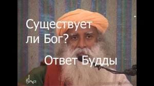 Существует Ли Бог? Ответ Гаутамы Будды. Садхгуру