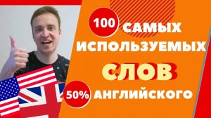 100 САМЫХ ИСПОЛЬЗУЕМЫХ АНГЛИЙСКИХ СЛОВ // 100 слов - 50% английского