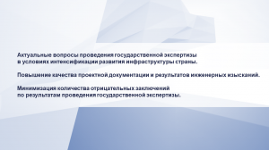 Юлия Исаченко | Особенности, связанные с представлением документации на проведение гос. экспертизы