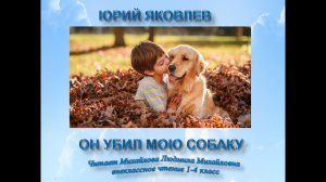 Юрий Яковлев _Он убил мою собаку_ Внеклассное чтение 1-4 класс. Читает Михайлова Людмила Михайловна