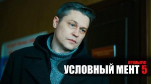 Условный Мент 5 сезон 1-50 серия сериал Детектив Пятый канал 2023