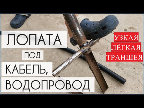 Лопата для прокладки водопровода или кабеля из простой трубы.avi