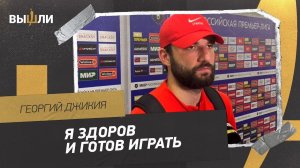 ДЖИКИЯ: Я здоров и готов играть