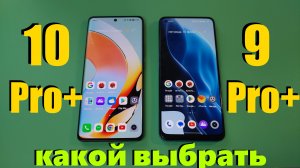 Сравнение realme 10 Pro Plus и realme 9 Pro Plus Какой выбрать?