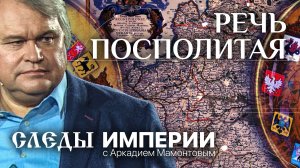 СЛЕДЫ ИМПЕРИИ С АРКАДИЕМ МАМОНТОВЫМ. РЕЧЬ ПОСПОЛИТАЯ