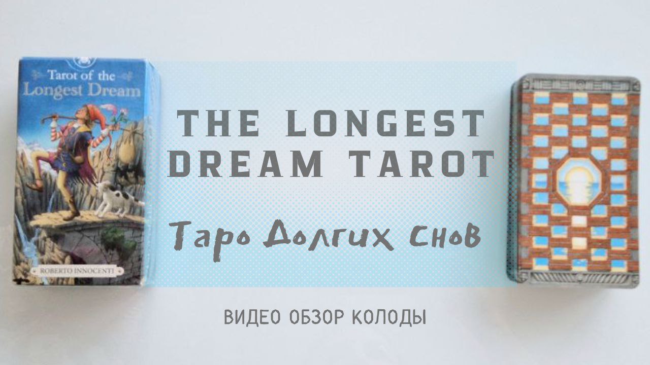 THE LONGEST DREAM TAROT + СОВЕТ НА МАРТ