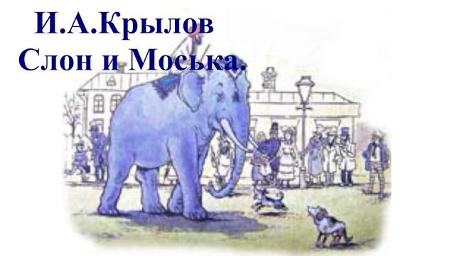 Иван Андреевич Крылов Слон и Моська Басня слушать онлайн, аудиобасня, аудиоучебник