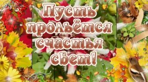 С Добрым Утром! Музыкальная Открытка С Добрым Утром ! С Бабьим Летом! Желаю успеха, радости и добра