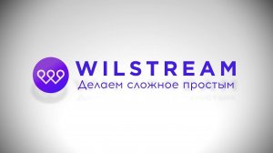 Контакт-центр Wilstream: делаем сложное — простым