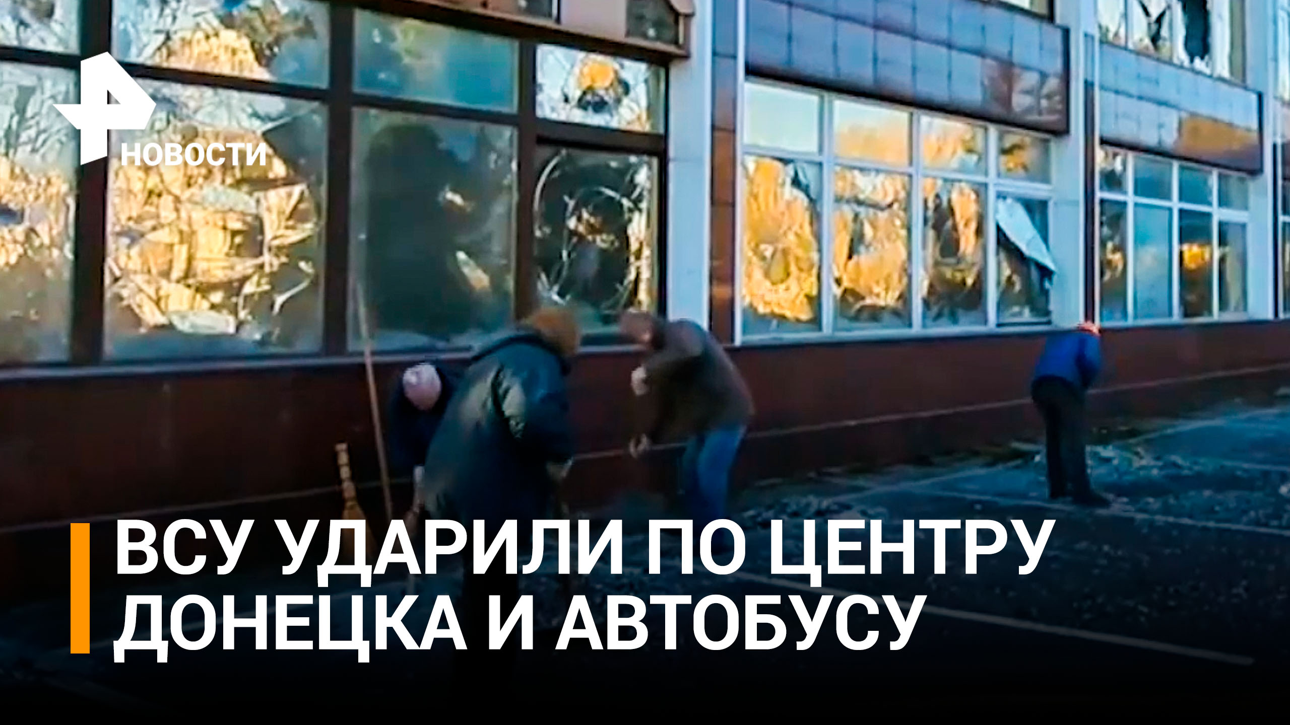 Кадры последствий удара ВСУ по центру Донецка и автобусу с пассажирами / РЕН Новости