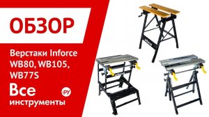 Обзор верстаков Inforce WB80, WB105, WB77S