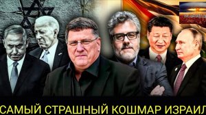 Скотт Риттер и Дэн Ковалик: ИГРА ОКОНЧЕНА для Израиля, поскольку Путин и Китай унижают ЦАХАЛ