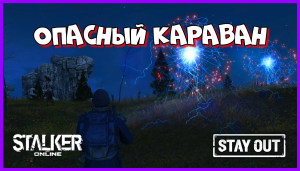 СТАЛКЕР ОНЛАЙН EU1 |Stay Out| КАРАВАН