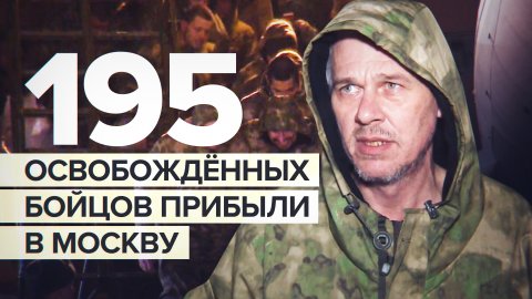 «Вернулись домой — это самое большое счастье»: освобождённые из плена военные ВС РФ прибыли в Москву