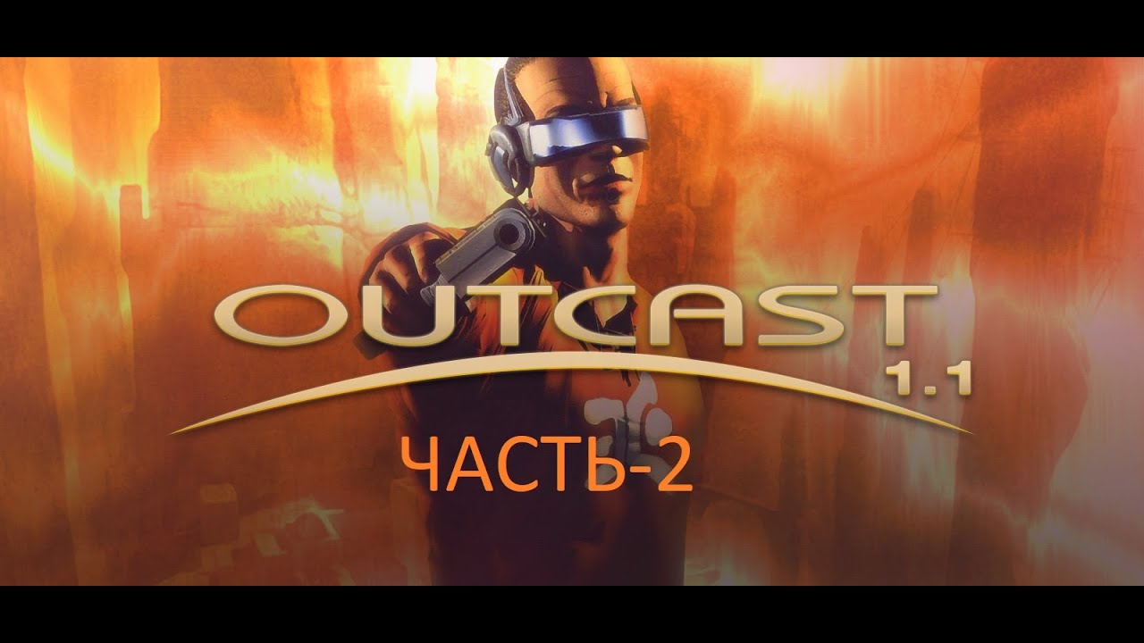 Outcast 1.1 - Часть 2.mp4