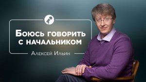 Как говорить с теми, кто выше по статусу? Алексей Ильин и Бэла Рубинштейн #школанинызверевой