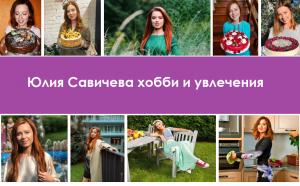 Юлия Савичева: хобби и увлечения