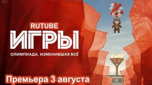 Игры Трейлер   Премьера 3 августа