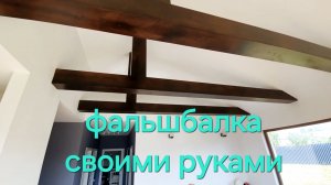 Выпуск №13 фальшбалка своими руками✊