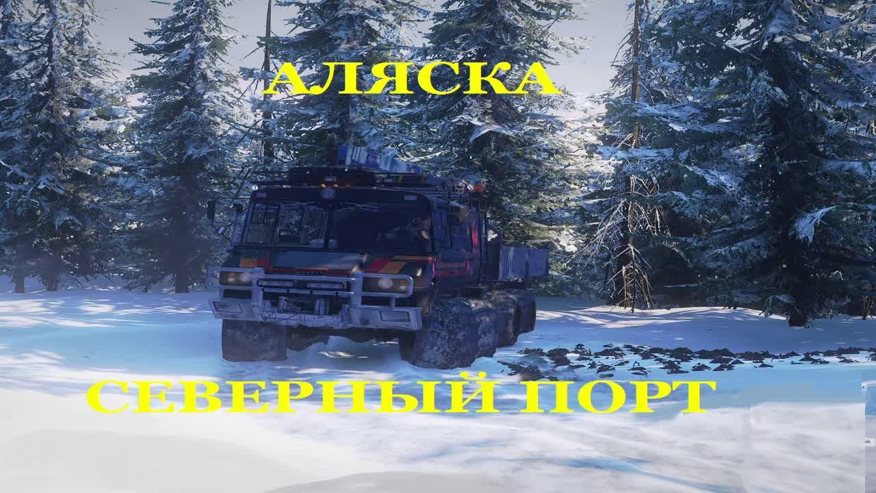 SnowRunner #26 Аляска кругом один ❄снег❄