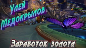 Экономика Азерота 39: Заработок золота на Улье Медокрылов в World of Warcraft: Dragonflight #wow