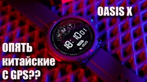 Часы Mas X Oasis X, но что с навигацией?