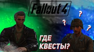 Где квесты?  [{ Fallout 4 #11 [{ Прохождение