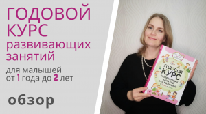 ГОДОВОЙ КУРС РАЗВИВАЮЩИХ ЗАНЯТИЙ для малышей от 1 года до 2 лет Елены Янушко - обзор книги