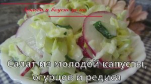 Салат из молодой капусты, огурцов и редиса