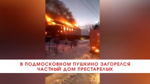 В подмосковном Пушкино загорелся частный дом престарелых///