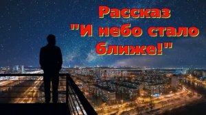 Рассказ Светланы Тимохиной "И небо стало ближе!". Авторское чтение