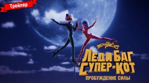 Леди Баг и Супер-Кот: Пробуждение Силы - трейлер