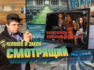Смотрящий: Человек и закон. Как избежать наказания за убийство