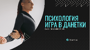 Развивающие игры/Игры для компании/ДАНЕТки/Интервью с психологом/Телесно-ориентированная психология