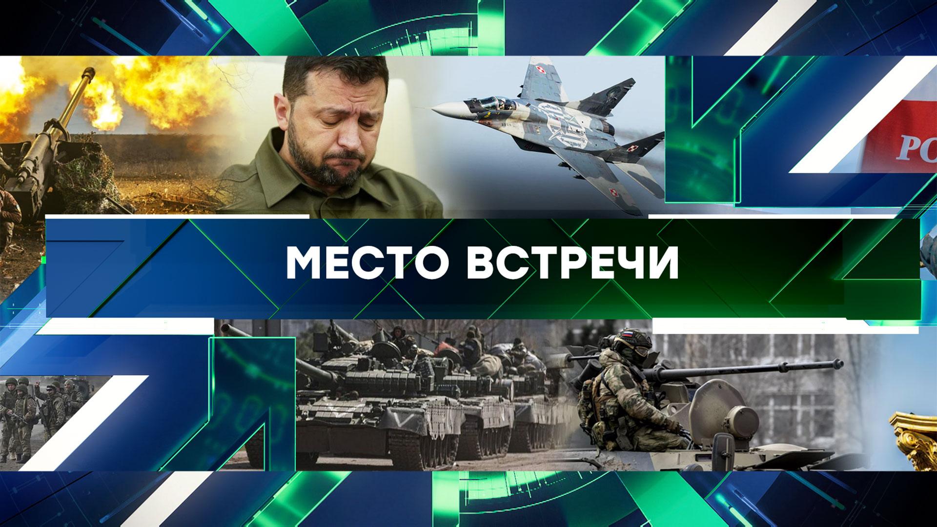 Место встречи. Выпуск от 2сентября 2024года