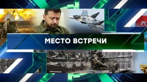 «Место встречи». Выпуск от 2 сентября 2024 года