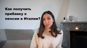 Как получить прибавку к пенсии в Италии? Частные пенсионные фонды в Италии.