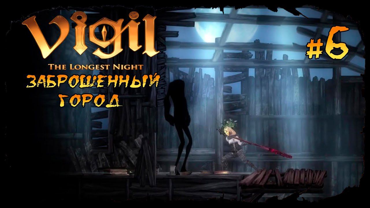 Заброшенный город ★ Vigil: The Longest Night ★ Выпуск #6