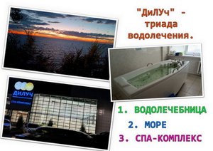ДИЛУЧ. ТРИАДА ВОДОЛЕЧЕНИЯ. "Кит первый"